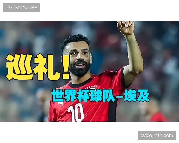 埃及队能否重返2026世界杯赛场？萨拉赫领衔冲击美加墨决赛圈