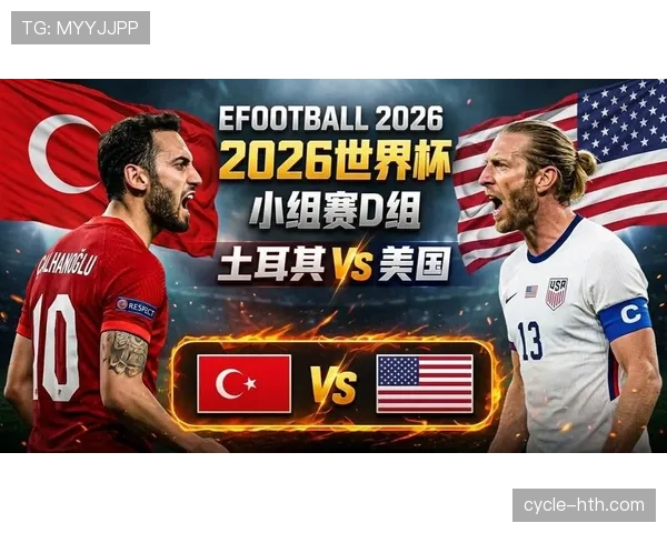 2026世界杯D组球队表现排名：美国居首土耳其垫底