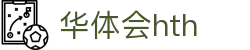 华体会官方网站发布 - hth.com 实时赛事比分中心